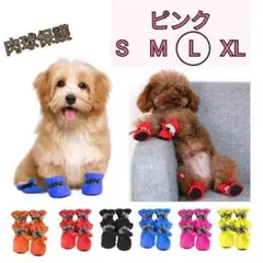 【ピンクLサイズ】犬の靴　ペットブーツ　桃色　人気