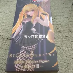To LOVEるダークネス BiCute Bunnies Figure 金色の闇