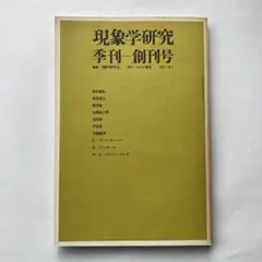 2026年最新】現象学事典の人気アイテム - メルカリ