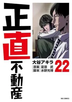 『最新刊』正直不動産 22巻/ 小学館ビッグコミック/山下智久福原遥映画化