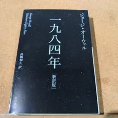 一九八四年