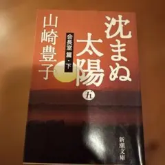 沈まぬ太陽 5 会長室篇 下