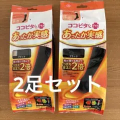 新品ココピタプラスあったか実感ハイソックス23〜25㎝　2足セット（匿名配送）