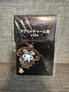 サンリオ　ハッピーくじ　ハロウィン 2025 アクリルチャーム