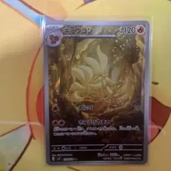 ポケモンカード　キュウコン　AR