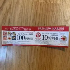プレミアムカルビ　上大岡店　割引き券のサムネイル