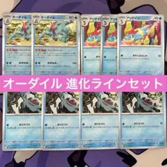 オーダイル 進化ライン まとめ売り - メルカリ