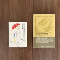 トーベ・ヤンソンの小説　2冊セット