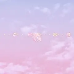 ••✼•• HiNoKa ••✼••様専用