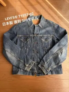 【復刻】リーバイス 71557-02 デニムジャケット BIG E 40 日本製