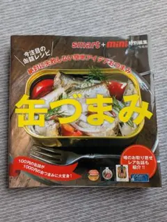 缶づまみ 料理・レシピ集