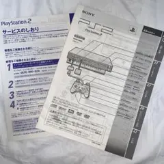 PS2 取扱説明書　サービスのしおり