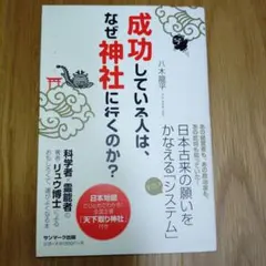 成功している人は、なぜ神社に行くのか？