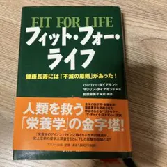 フィット・フォー・ライフ