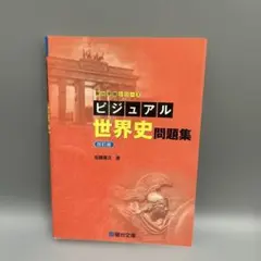 ビジュアル世界史問題集
