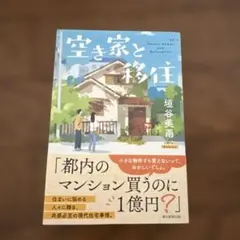 空き家と移住 垣谷美雨