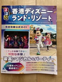 香港ディズニーランド・リゾート公式ガイドブックのサムネイル