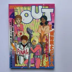 月刊OUT 8月号 伝説巨神イデオン スタートレック e1143y186 月刊OUT 8月号 伝説巨神イデオン スタートレック e1143y186 - メルカリ