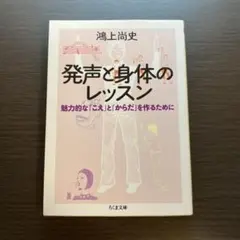 発声と身体のレッスン 魅力的な「こえ」と「からだ」を作るために