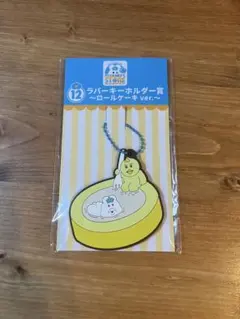 んぽちゃむ　ローソン一番くじ　ラバーキーホルダー賞　ロールケーキver.