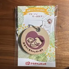 マタニティキーホルダー