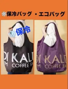 カルディ コンパクト 保冷バッグ エコバッグ プラム 各１枚 新品