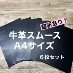 牛革スムース＃黒　超訳あり