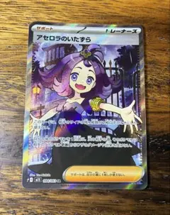 【匿名配送】アセロラのいたずら SR 3枚 ポケカ】アセロラのいたずら SRの買取・相場価格と値段推移
