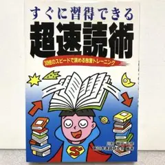【送料無料】すぐに習得できる超速読術