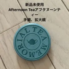新品未使用　Afternoon Teaアフタヌーンティー　手鏡、拡大鏡のサムネイル