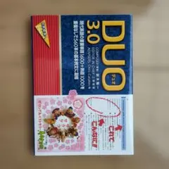 DUO(デュオ)3.0