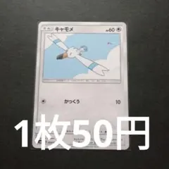 キャモメ　069/096のサムネイル