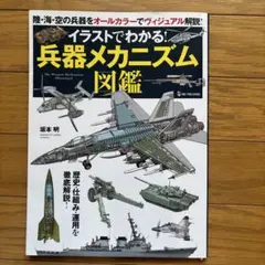 イラストでわかる！兵器メカニズム図鑑 坂本明