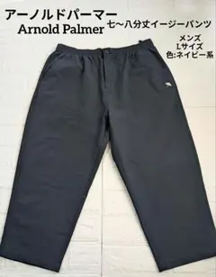 アーノルドパーマーArnoldPalmer7〜8分丈メンズイージーパンツLサイズのサムネイル