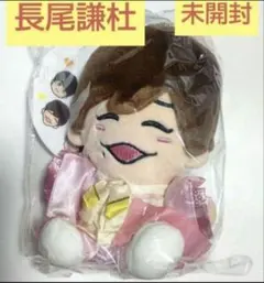 なにわ男子 長尾謙杜 ちびぬい 初心LOVE衣装 正規品 未開封品