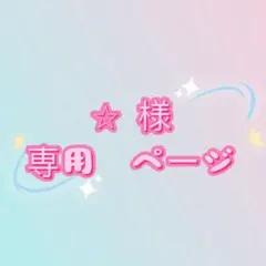 ⭐︎様　専用ページ