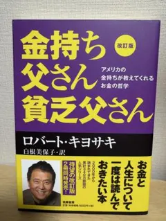 金持ち父さん 貧乏父さん アメリカの金持ちが教えてくれるお金の哲学