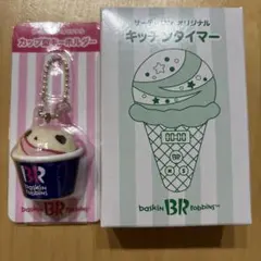 31 サーティワン 福袋 2026 キッチンタイマー キーホルダー