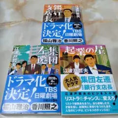 集団左遷、起業の星 、銀行 支店長の3冊セット