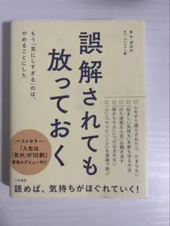 誤解されても放っておく
