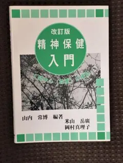 ★新品★改訂版★精神保健入門★人間中心(尊重)の援助★