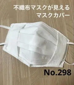 No.298 不織布マスクカバー　ハンドメイド