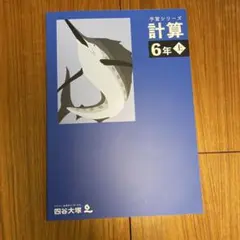 計算 6年上 予習シリーズ 四谷大塚　未使用