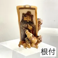 型彫根付　鍾馗鬼退治　在銘