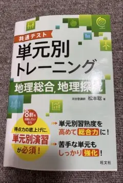 共通テスト 単元別トレーニング 地理総合、地理探究