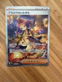 （美品）アセロラのいたずら SAR