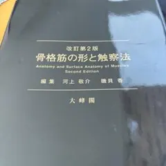 骨格筋の形と触察法 改正第2版、筋骨格系キネシオロジー2点セット 骨格筋の形と触察法 改正第2版、筋骨格系キネシオロジー