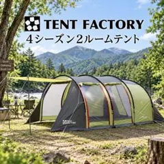⭐︎値下げTENT FACTORY 4ジーズントンネル2ルームテント（カーキ