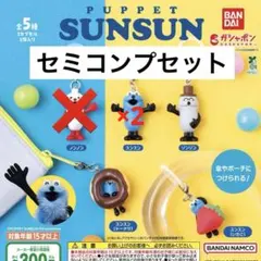 パペットスンスン めじるしアクセサリー セミコンプ 5個セット 新品未開封