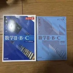 チャート基礎からの数学Ⅱ+B+C